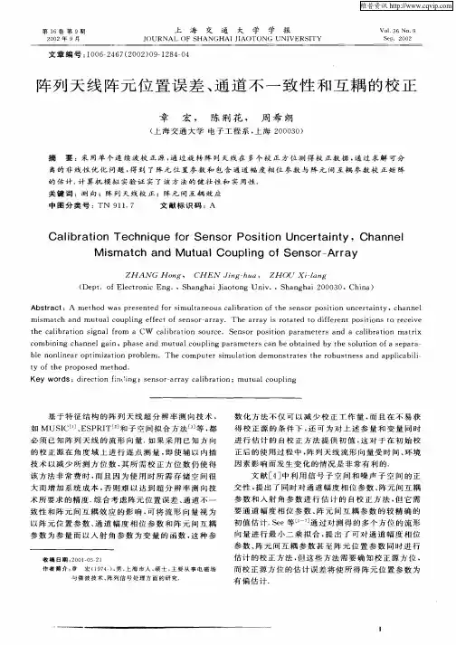 阵列天线阵元位置误差、通道不一致性和互耦的校正