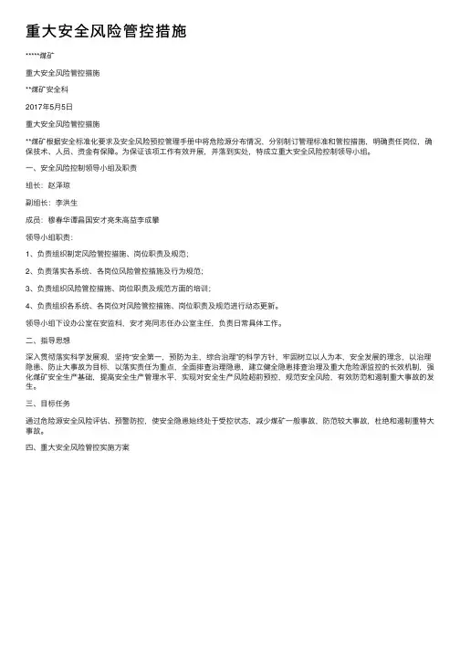 重大安全风险管控措施