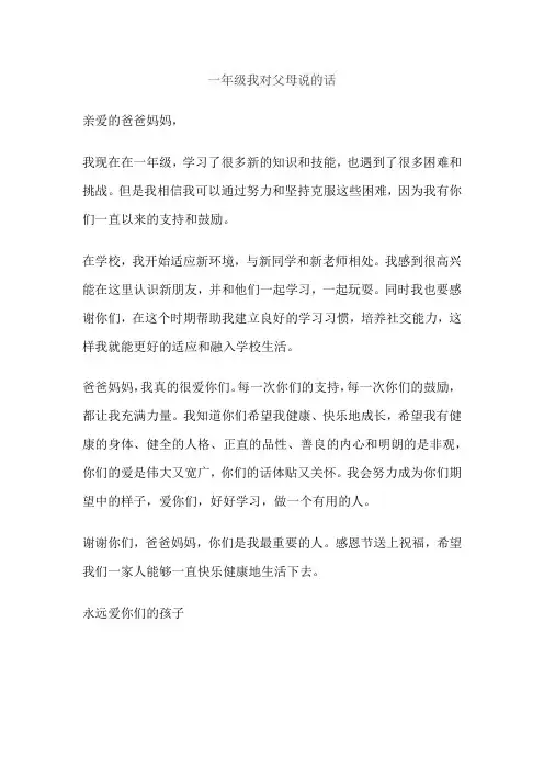 一年级我对父母说的话