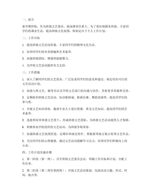 新学期文艺委员个人工作计划