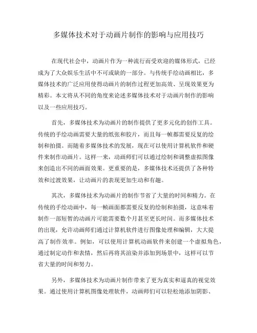 多媒体技术对于动画片制作的影响与应用技巧(一)