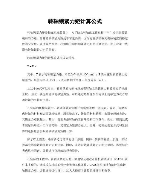 转轴锁紧力矩计算公式