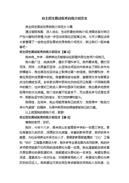 自主招生面试优秀自我介绍范文5篇