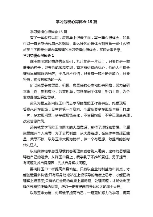 学习劳模心得体会15篇