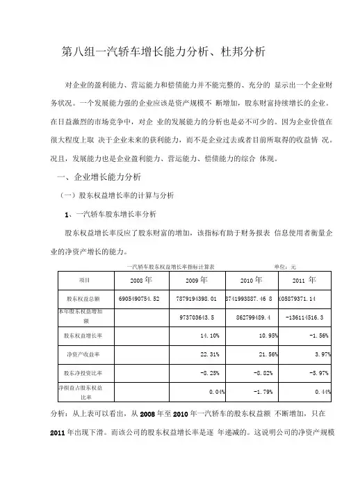 【一汽轿车】增长能力分析、杜邦体系分析