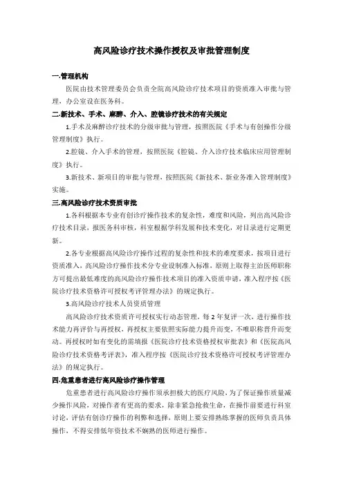 高风险诊疗技术操作授权及审批管理制度