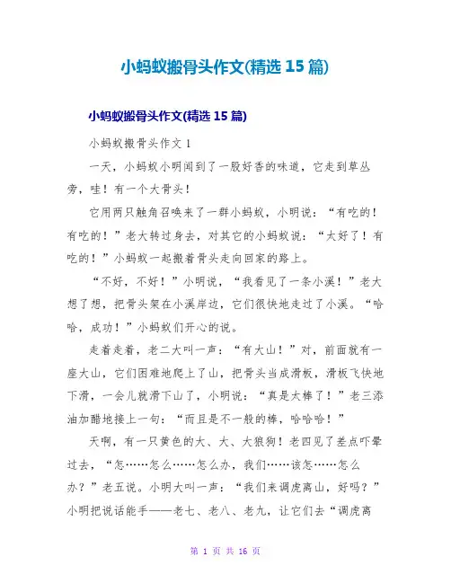 小蚂蚁搬骨头作文(精选15篇)