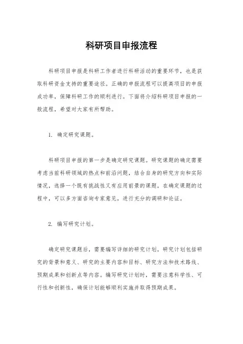科研项目申报流程