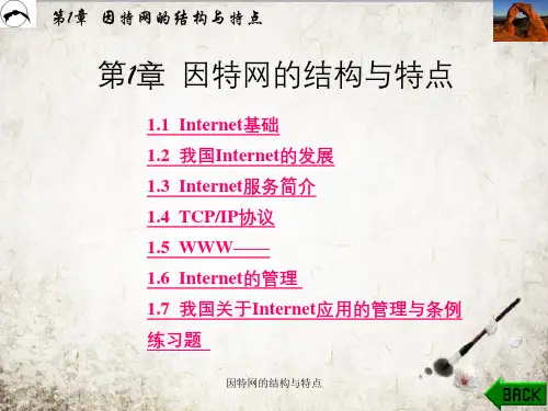因特网的结构与特点