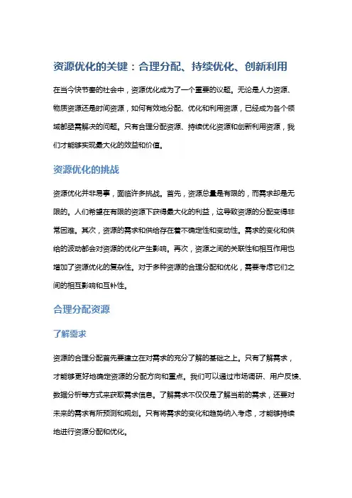 资源优化的关键：合理分配、持续优化、创新利用