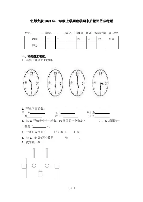 北师大版2024年一年级上学期数学期末质量评估必考题