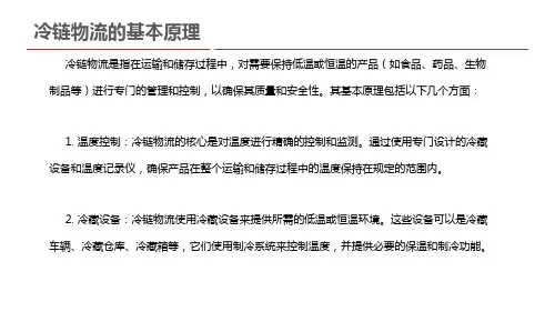 冷链物流的基本原理