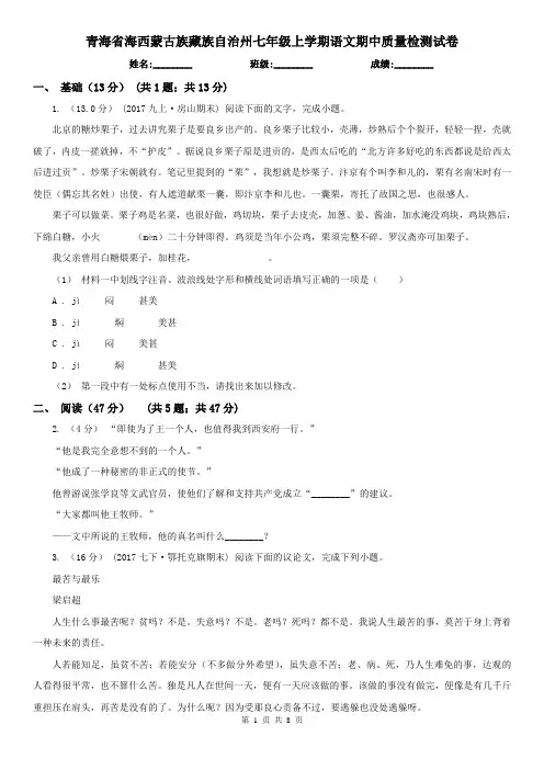 青海省海西蒙古族藏族自治州七年级上学期语文期中质量检测试卷