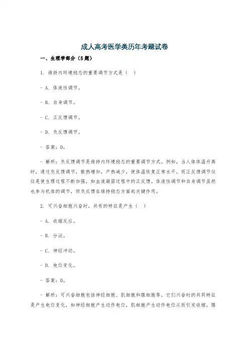 成人高考医学类历年考题试卷