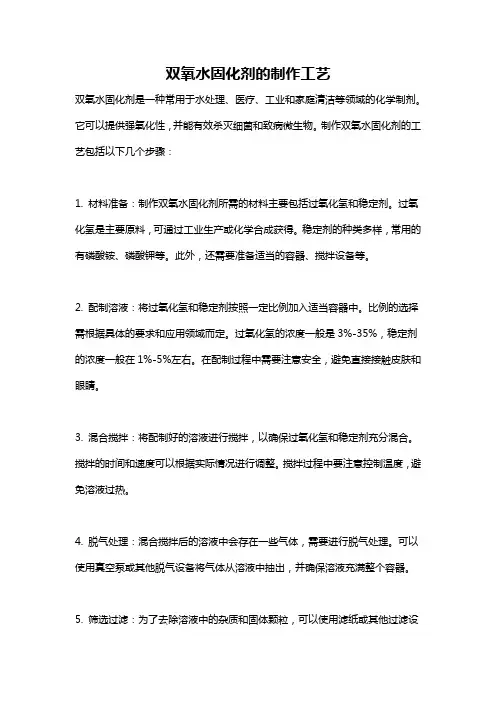双氧水固化剂的制作工艺