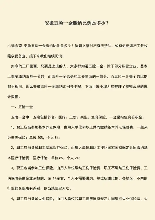 推荐：安徽五险一金缴纳比例是多少？