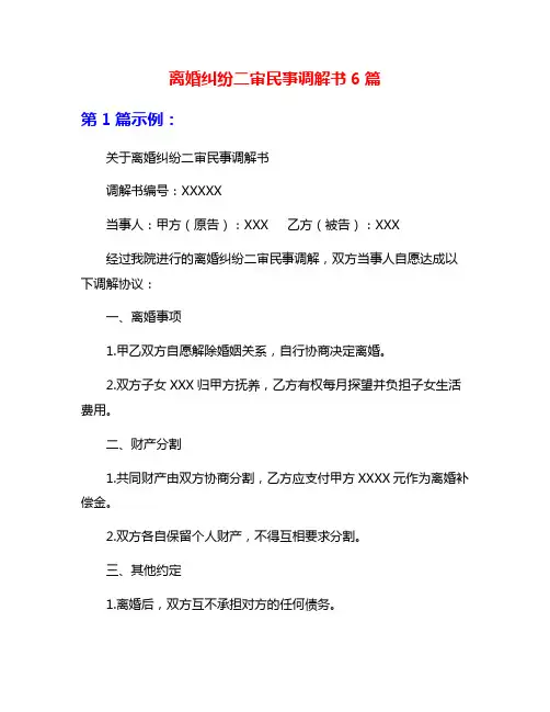 离婚纠纷二审民事调解书6篇