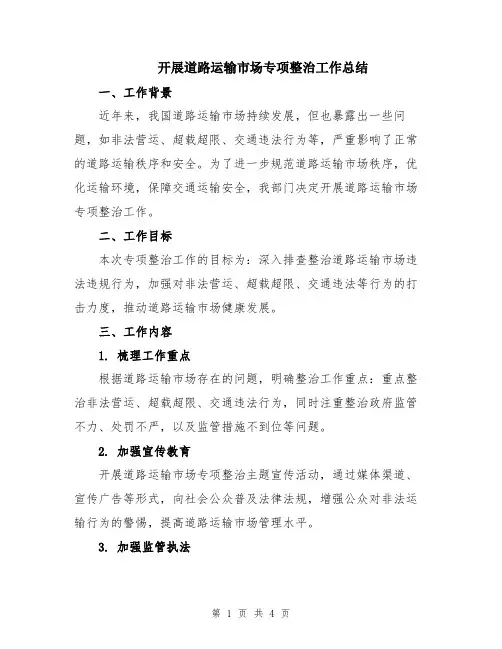 开展道路运输市场专项整治工作总结