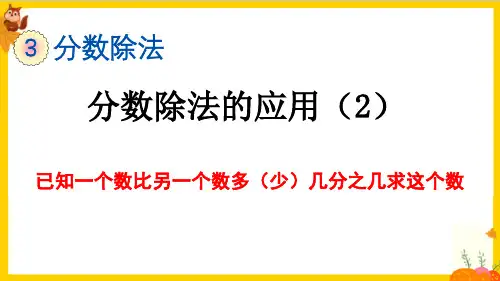 人教版六年级数学上册第三单元第6课时《已知一个数比另一个数多(少)几分之几求这个数》教学课件