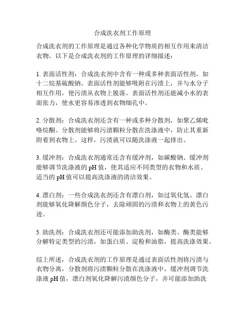 合成洗衣剂工作原理
