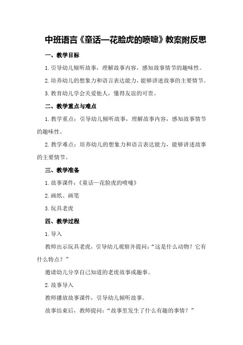 中班语言《童话—花脸虎的喷嚏》教案附反思