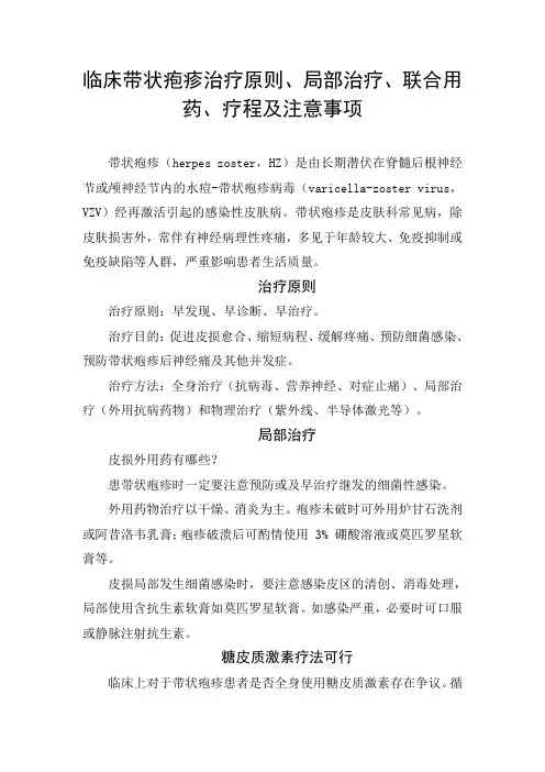 临床带状疱疹治疗原则、局部治疗、联合用药、疗程及注意事项
