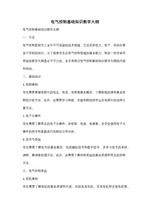 电气控制基础知识教学大纲