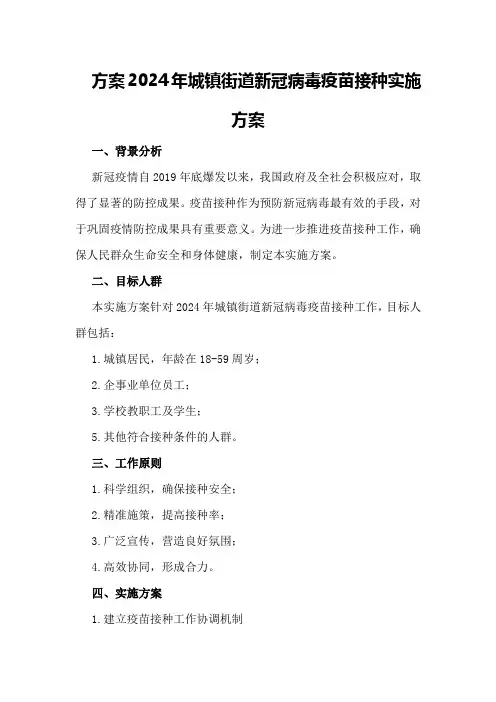 2024年城镇街道新冠病毒疫苗接种实施方案