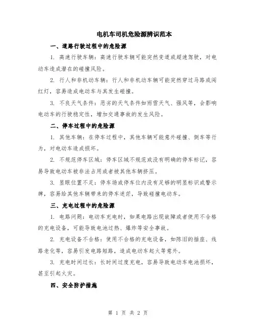 电机车司机危险源辨识范本