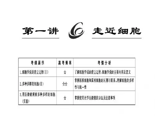 必修1走进细胞导学案完美
