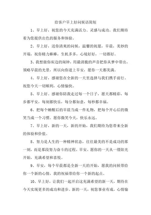 给客户早上好问候语简短