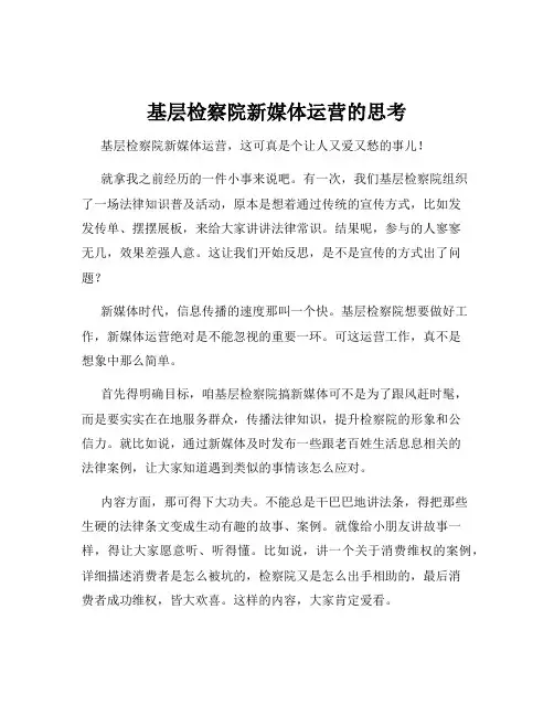 基层检察院新媒体运营的思考