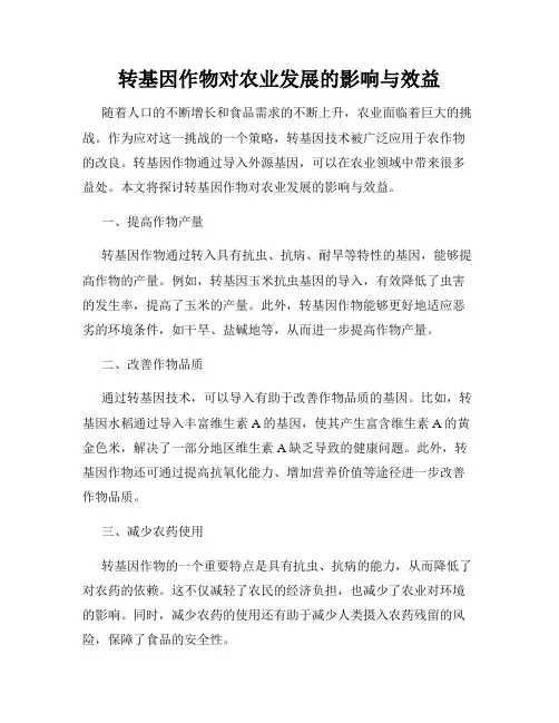 转基因作物对农业发展的影响与效益