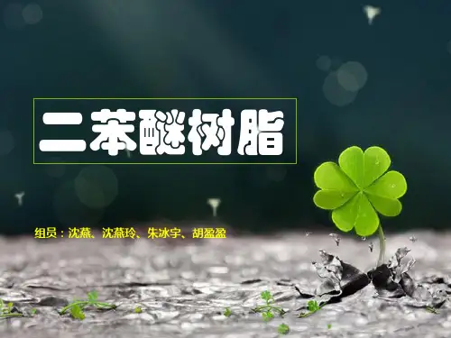 二苯醚树脂