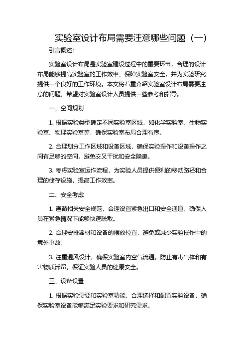 实验室设计布局需要注意哪些问题(一)
