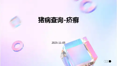 猪病查询-疥癣