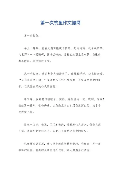 第一次钓鱼作文提纲