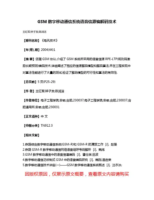 GSM数字移动通信系统语音信源编解码技术