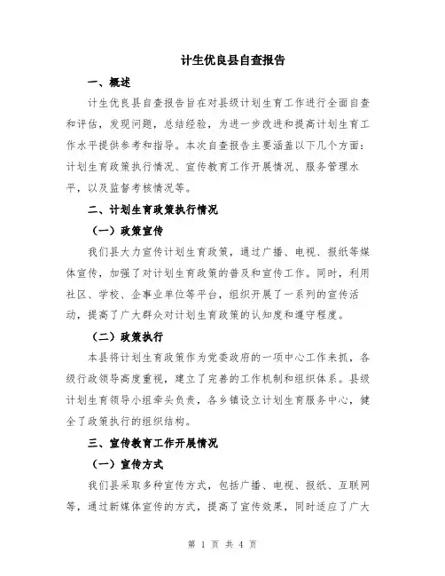 计生优良县自查报告