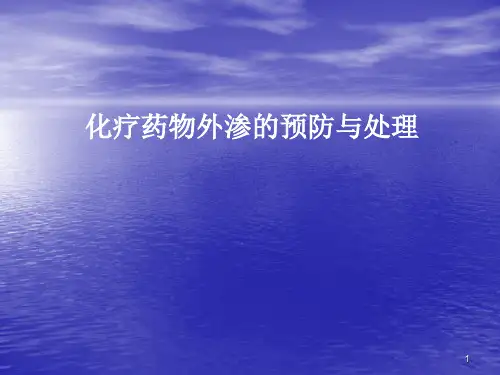 化疗药物外渗的预防及处理ppt课件