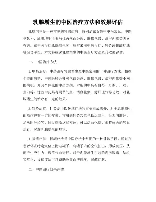 乳腺增生的中医治疗方法和效果评估