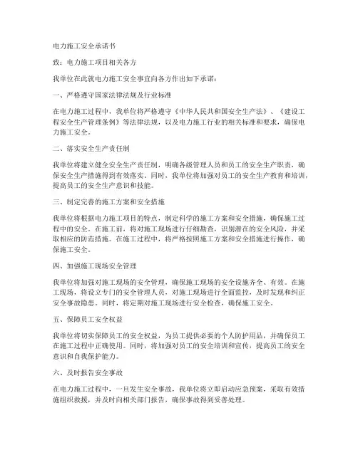 电力施工安全承诺书范本