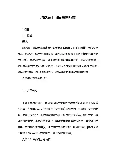 地铁施工项目策划方案