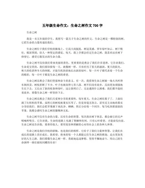 五年级生命作文：生命之树作文700字