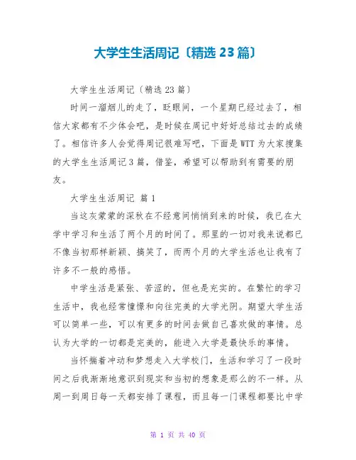 大学生生活周记(精选23篇)