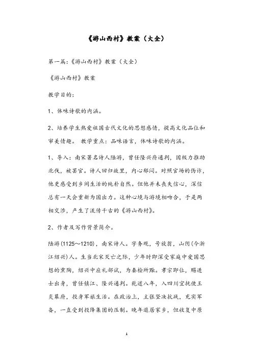《游山西村》教案(大全)