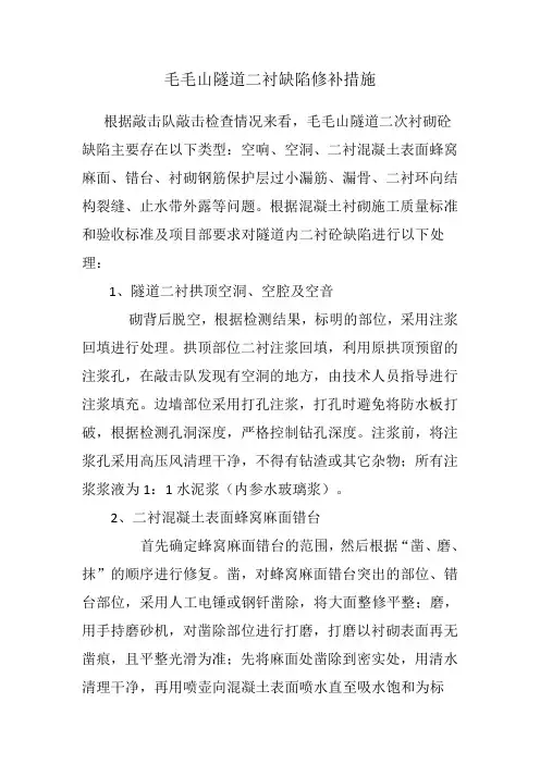 毛毛山隧道二衬缺陷修补措施