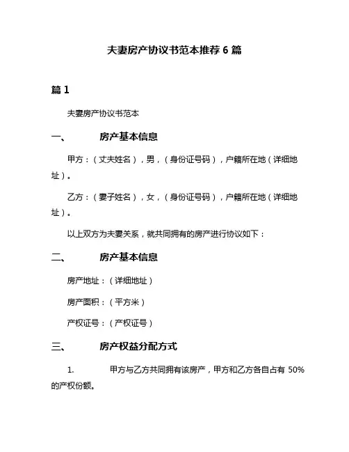 夫妻房产协议书范本推荐6篇