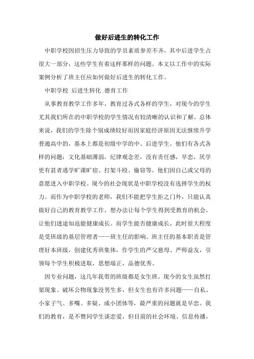 做好后进生转化工作[论文]