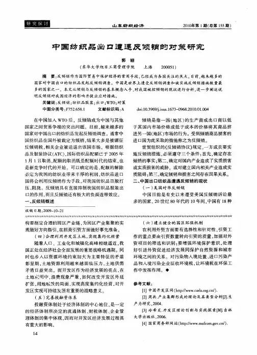 中国纺织品出口遭遇反倾销的对策研究